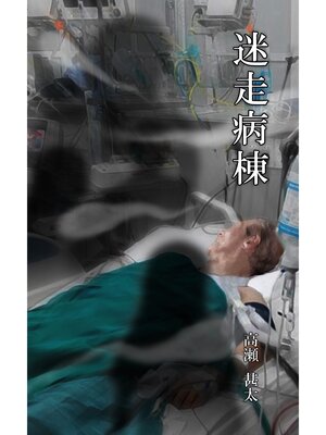 cover image of 迷走病棟